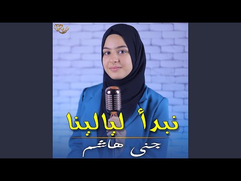 نبدأ ليالينا