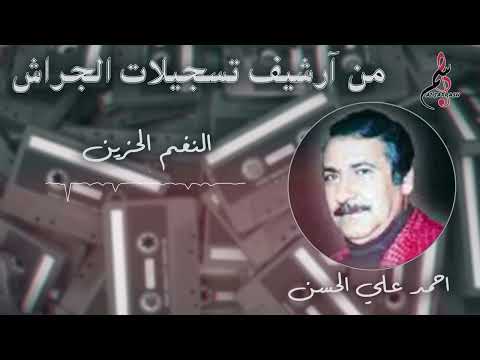 أحمد علي الحسن النغم الحزين