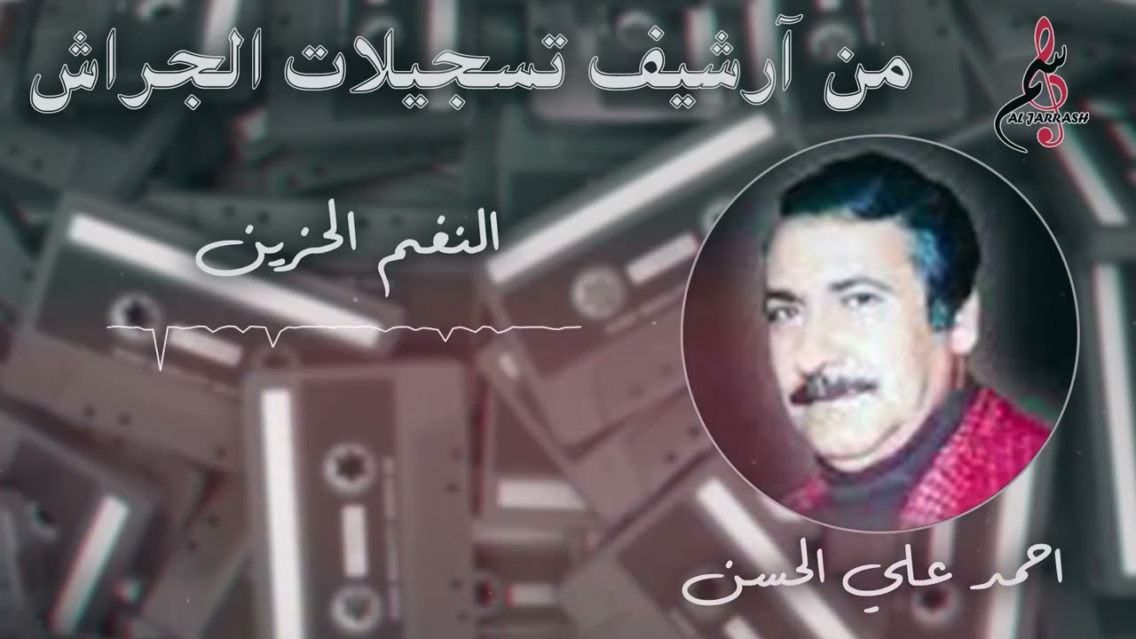 أحمد علي الحسن - النغم الحزين