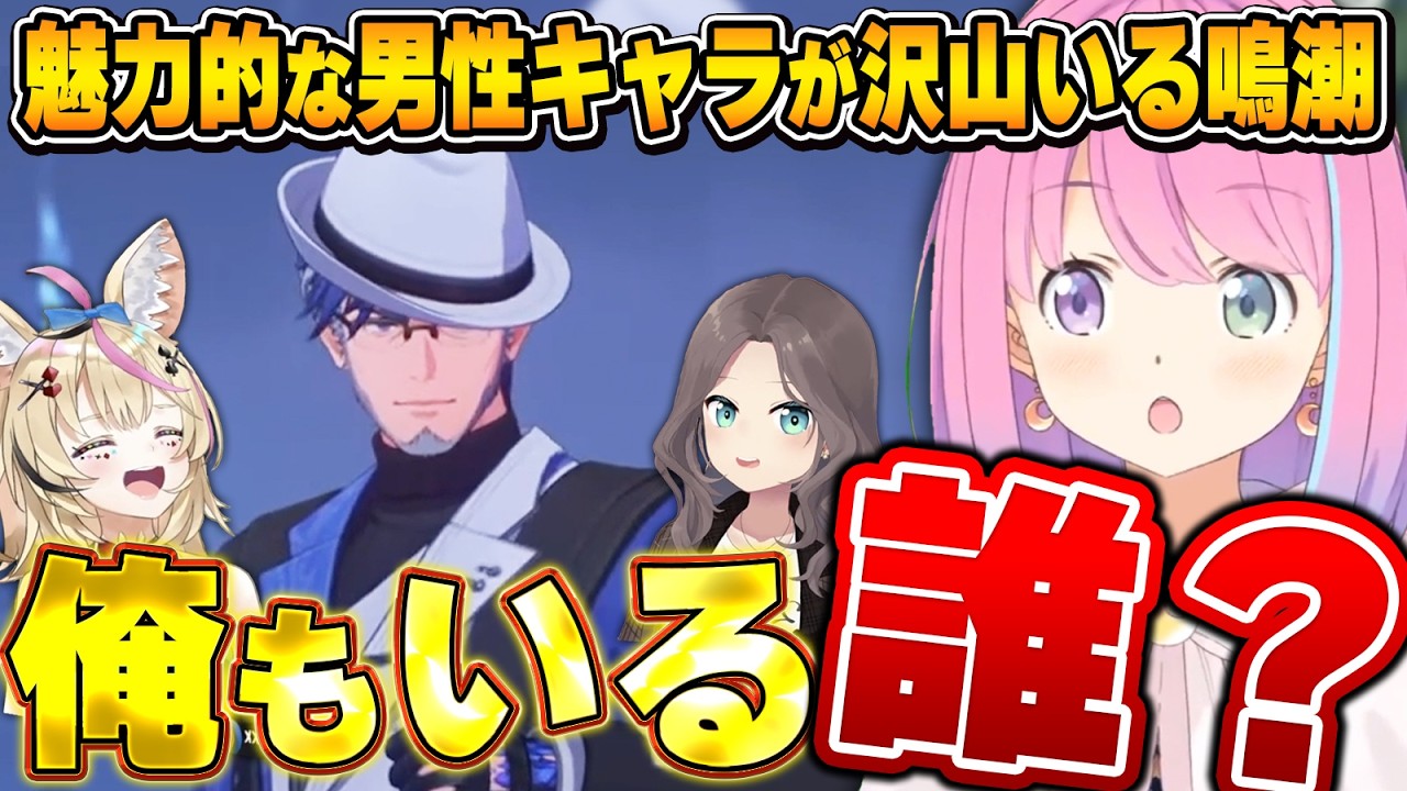 【鳴潮】一言で場を掌握する｢俺もいるおじさん｣と出会ったホロメンの反応【夏色まつり/姫森ルーナ/尾丸ポルカ/ホロライブ切り抜き】