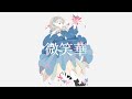 【本人で歌ってみた】微笑華 / 夢魅たぴ-Bisyoka