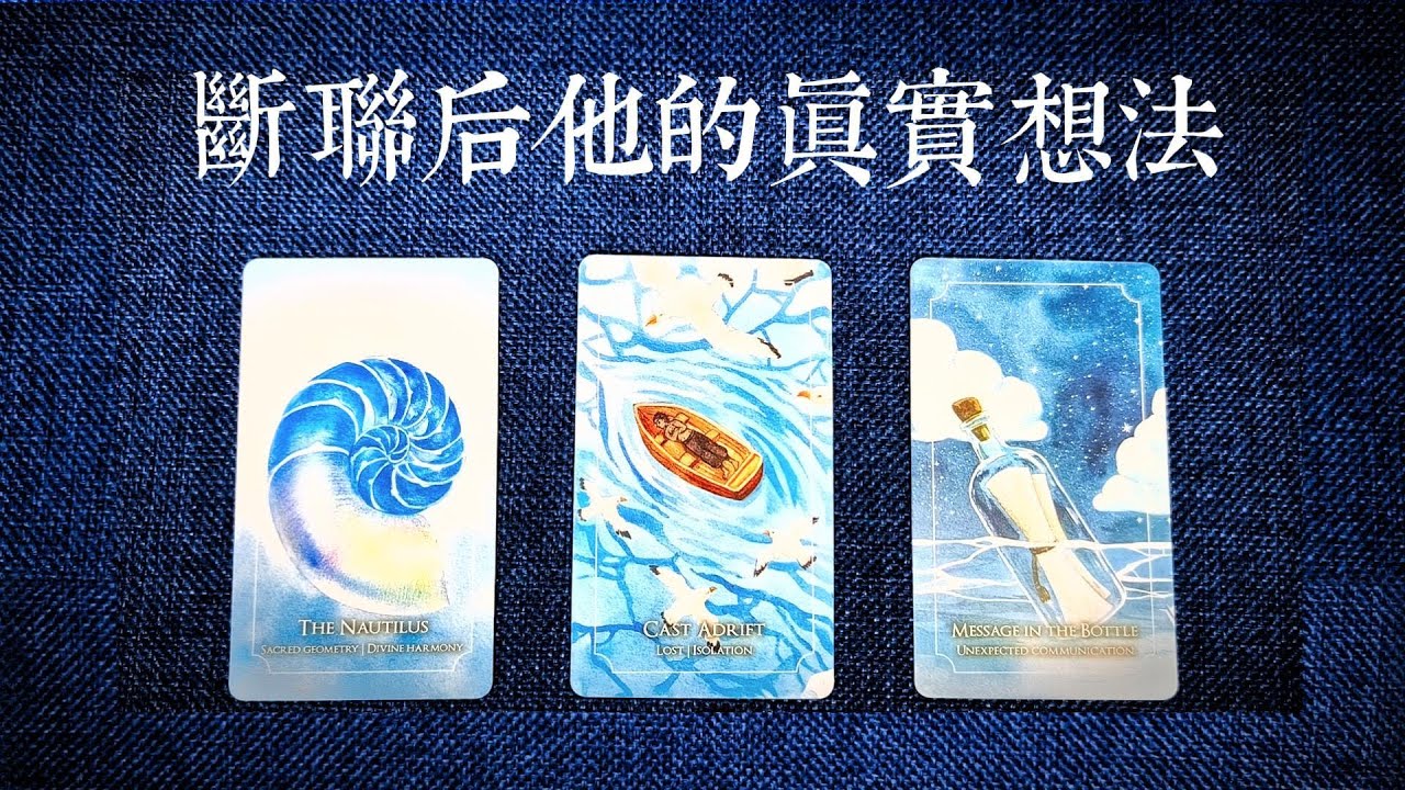 不聯繫後他的真實想法？心裡還有你嗎？他對關係過去的覆盤感受？他想對你說的三句話？|斷聯|拉扯|卡頓|冷戰|塔羅占卜|