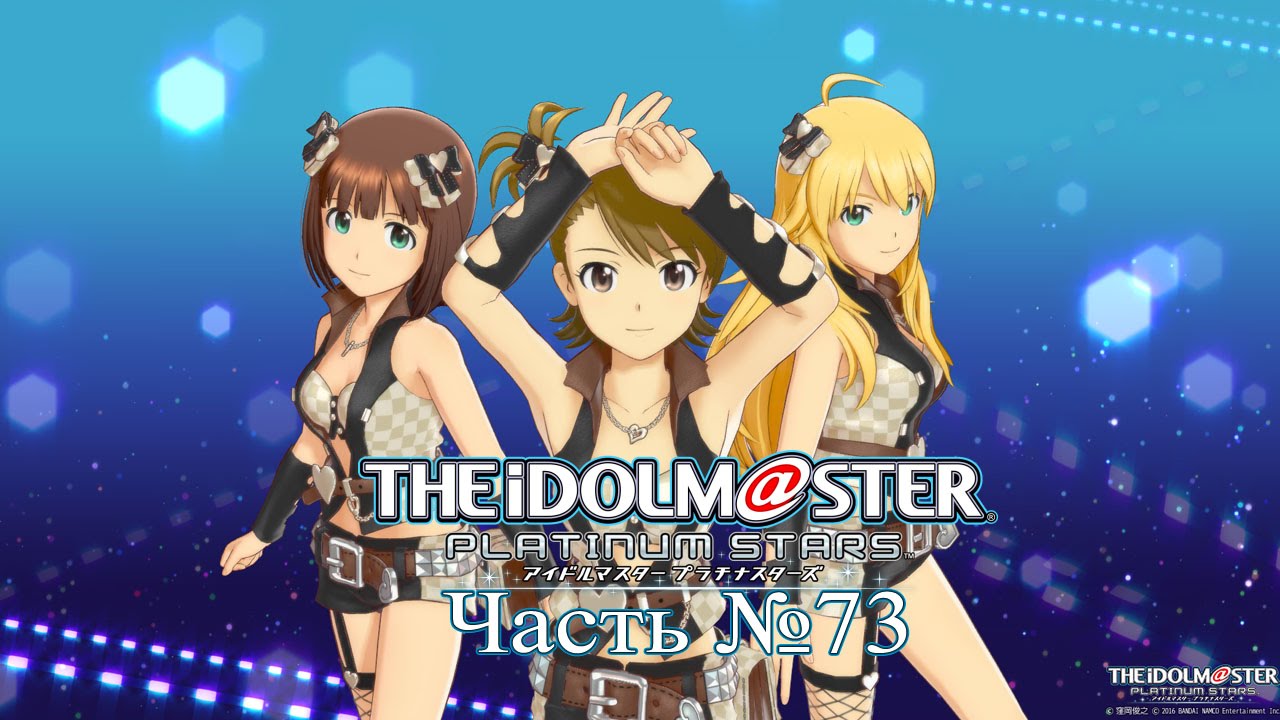 THE IDOLM@STER Platinum Stars - Часть №73「Ami E Rank」