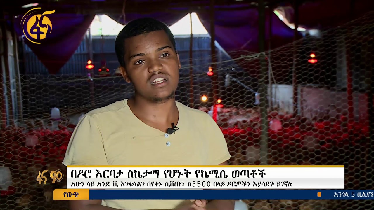 በዶሮ እርባታ ስኬታማ የሆኑት የከሚሴ ወጣቶች