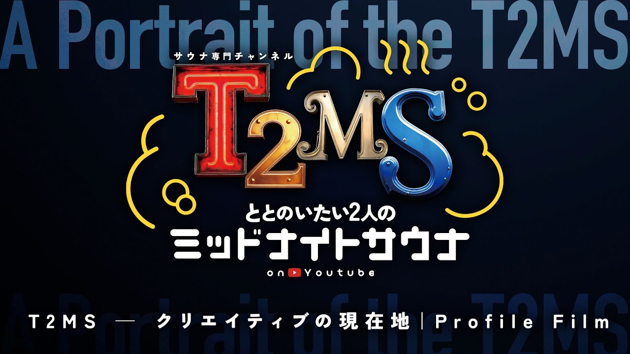 【PV】T2MS ― クリエイティブの現在地｜Profile Film