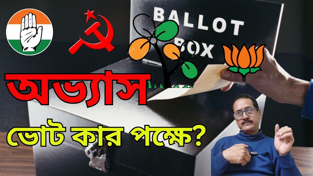 অভ্যাস—ভোট কার পক্ষে —VOTE 2026