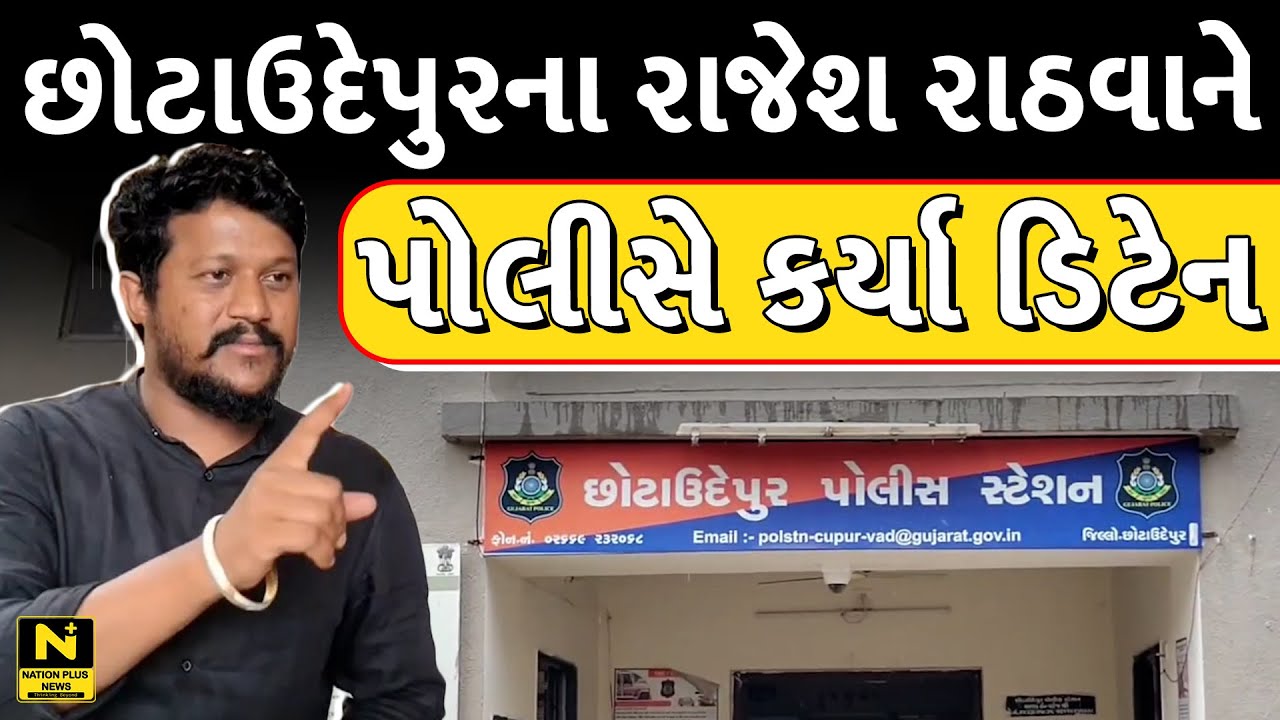 છોટાઉદેપુરના રાજેશ રાઠવાને પોલીસે કર્યા ડિટેન
