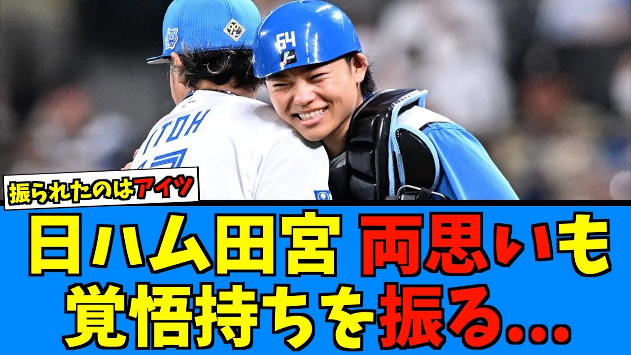 【決別】日ハム田宮シーズン完走のため意中の人を振る…【日ハム なんJ 反応集】田宮裕涼 ファイターズ CB カビー - YouTube