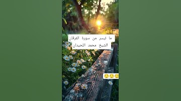 سورة الفرقان#القرآن_الكريم #اكسبلور #allah #pourtoi #لايك #دويتو #اكسبلور #تيك_توك #السعودية #remix