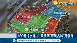 '5A景區'也爛尾! 濟南撒180億建古城全打水漂 因缺資金無法復工 有關部門:正在努力招商│記者 劉玨妤│【國際大現場】20240507│三立新聞台