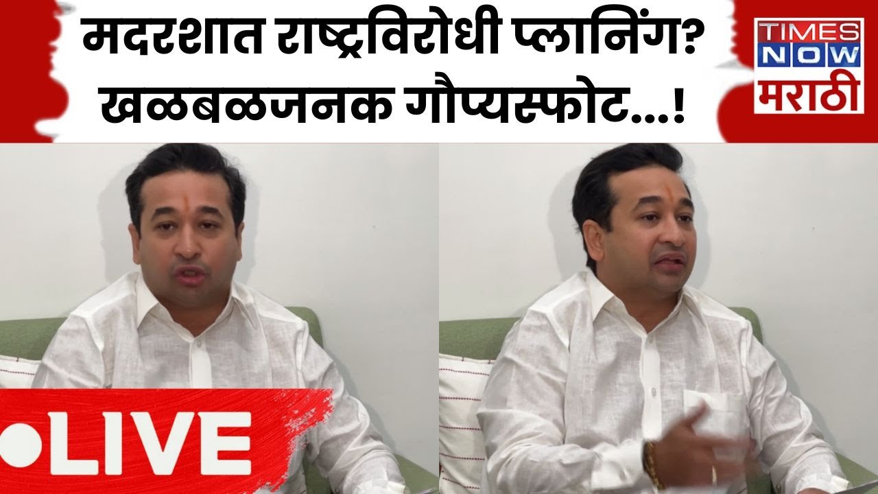 Nitesh Rane LIVE : नितेश राणेंची पत्रकार परिषद; राणेंकडून मोठा गौप्यस्फोट | Times Now Marathi