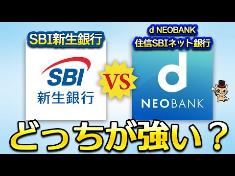 住信SBIネット銀行とSBI新生銀行どっちが最強？
