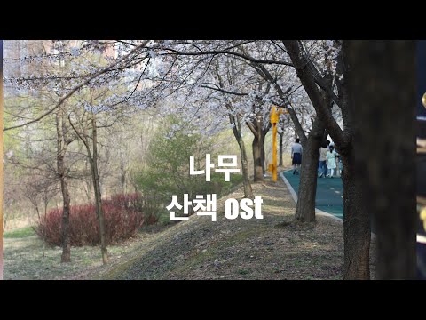 나무/산책 ost/윤도현, 이정열, 서우영, 엄태환/통기타 커버/어쿠스틱 라운지