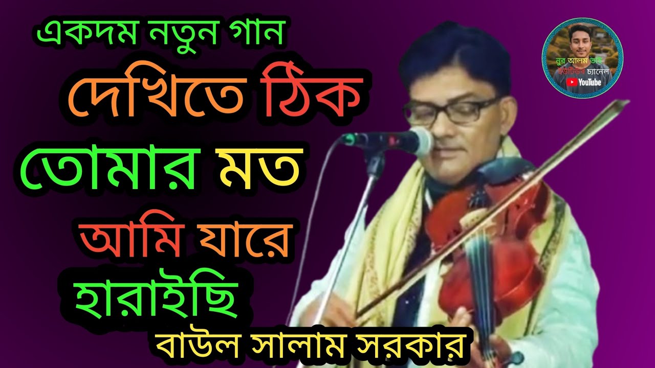 দেখিতে ঠিক তোমার মত আমি যারে হারাইছি। একদম নতুন গান বাউল সালাম সরকার