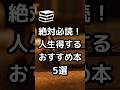 【絶対必読！人生得するおすすめ本 5選】#shorts #本 #本要約 #おすすめ本 #自己啓発本 #読書 #人生好転