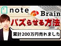 【note・Brain攻略】コンテンツ販売の始め方・稼ぐ4つのポイント