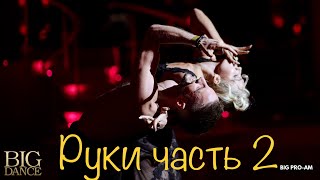 видео: Работа рук, техника работы тела, румба база, латина картинка: Работа рук, техника работы тела, румба база, латина