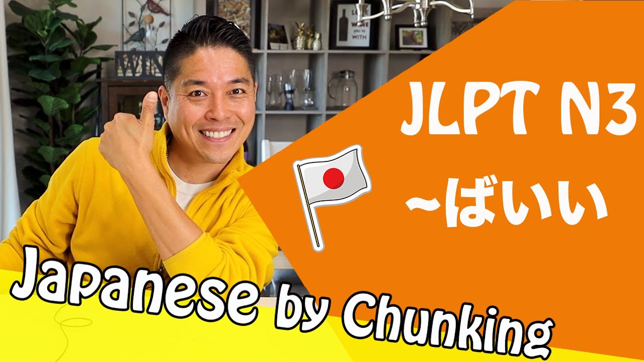 JLPT N3 Grammar ~ばいい/日本語能力試験 N3 / Learn Basic Japanese Grammar