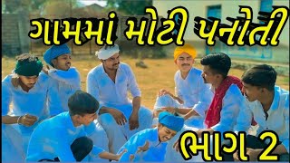 ગામમાં મોટી પનોતી (ભાગ 2)gujrati comedy video 📸#viralvideo #comedy #funny 