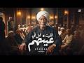 لقيت غل في عينهم   الخال                                الخال                               حالتي