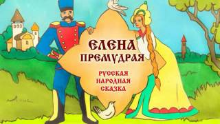 Сказка - Елена Премудрая