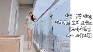 강릉 여행 vlog | 컨피네스 오션 스위트 | 프레지덴셜 스파 스위트룸 | 오션뷰 | 사천해변 | 여름휴가 | 바캉스 | 바다 | 강릉 곳 카페 | 오션뷰카페 | 평창한우마을 | 👸💫러스언니일상 Vlog
