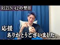 【井上直樹】RIZIN 42を終えて。皆様応援ありがとうございました!