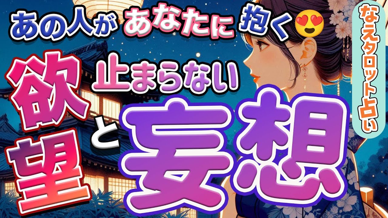 【赤裸々に語ります⚠️】あなたに抱く欲望と妄想💋あなたの性的魅力、願望、夏のシチュエーション妄想❤️‍🔥あの人の脳内〇〇〇炸裂…。タロット、オラクルカード