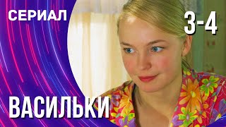 Васильки 3 И 4 Серия (Сериал - Мелодрама) / Смотреть Фильмы Онлайн