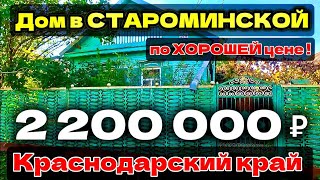 видео: 🏡Уютный ДОМ! 80 м2🦯15 соток🦯газ🦯вода🦯2 200 000 🦯станица Староминская🦯89245404992 Виктор картинка: 🏡Уютный ДОМ! 80 м2🦯15 соток🦯газ🦯вода🦯2 200 000 🦯станица Староминская🦯89245404992 Виктор