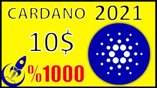 مشروع عملة كاردانو ADA متى اهداف الصعود الكبير القادم 2021