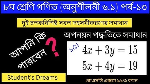 JSC Math Chapter 6.1 | Part-13 | অপনয়ন পদ্ধতিতে সমাধান | Class 8 Math 6.1 | জেএসসি গণিত | JSC 6.1