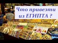 Что привезти из Египта ?!