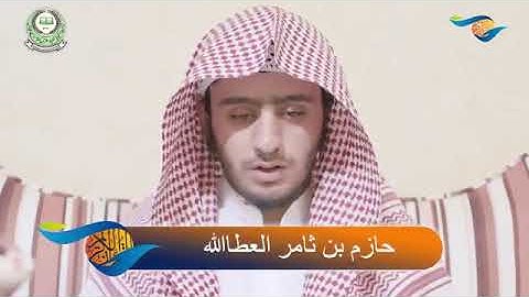 تلاوة عطرة للحافظ حازم بن ثامر العطاالله