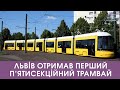 🚋 Львів отримав перший п’ятисекційний трамвай. Стрім наживо