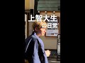 上智大生の日常【Vo.1】#shorts