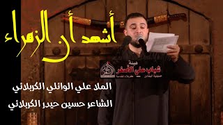 ميمر كربلائي - أشهد أن الزهراء | الملا علي الوائلي الكربلائي - هيئة شباب علي اﻷصغر - كربلاء المقدسة