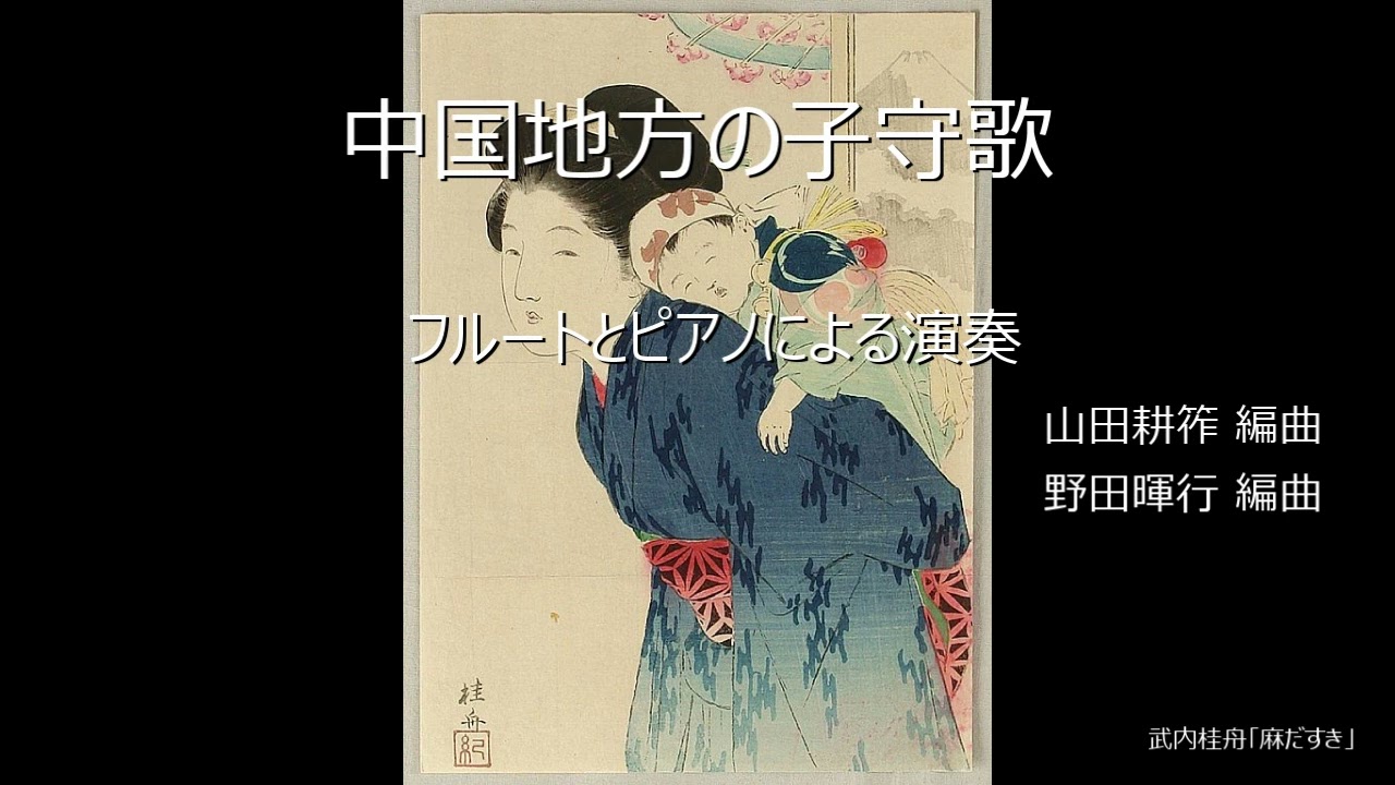 「中国地方の子守歌」(山田耕筰・野田暉行編曲)フルートとピアノ演奏 - YouTube