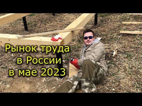 Обзор Рынка труда в России - май 2023