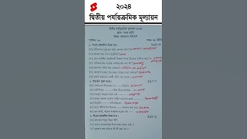 class 5 2nd unit test question paper 2024 | class 5 amader poribesh 2nd unit test suggestion 2024