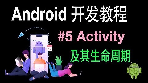 【Android 开发教程】05 Activity 生命周期