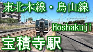 東北本線・烏山線　宝積寺駅 Hōshakuji Station. JR East. Tohoku Main Line/Karasuyama Line