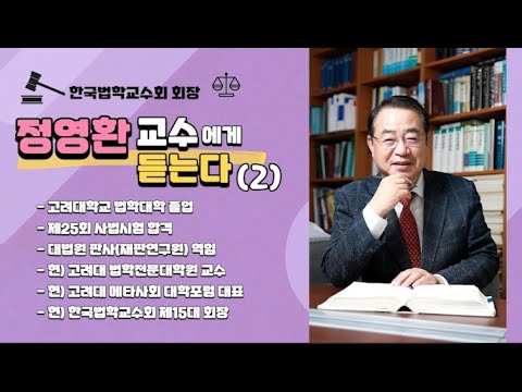 [CFC교회법TV] 정영환 교수(한국법학교수회 회장, 고려대)에게 듣는다(2)