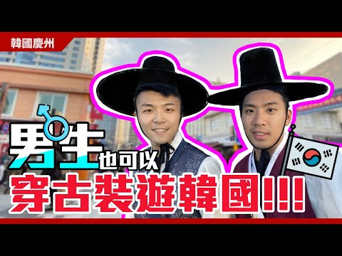 情侶穿著韓服古裝遊慶州！租借韓服教學｜九十路公車Vlog 良洞村 #05