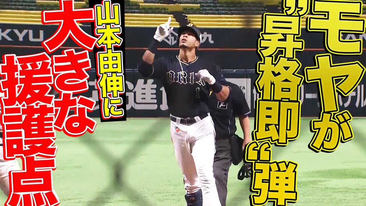 昇格即】モヤ 逆方向へ今季8号『山本由伸に大きな援護点 “1” 』 - YouTube