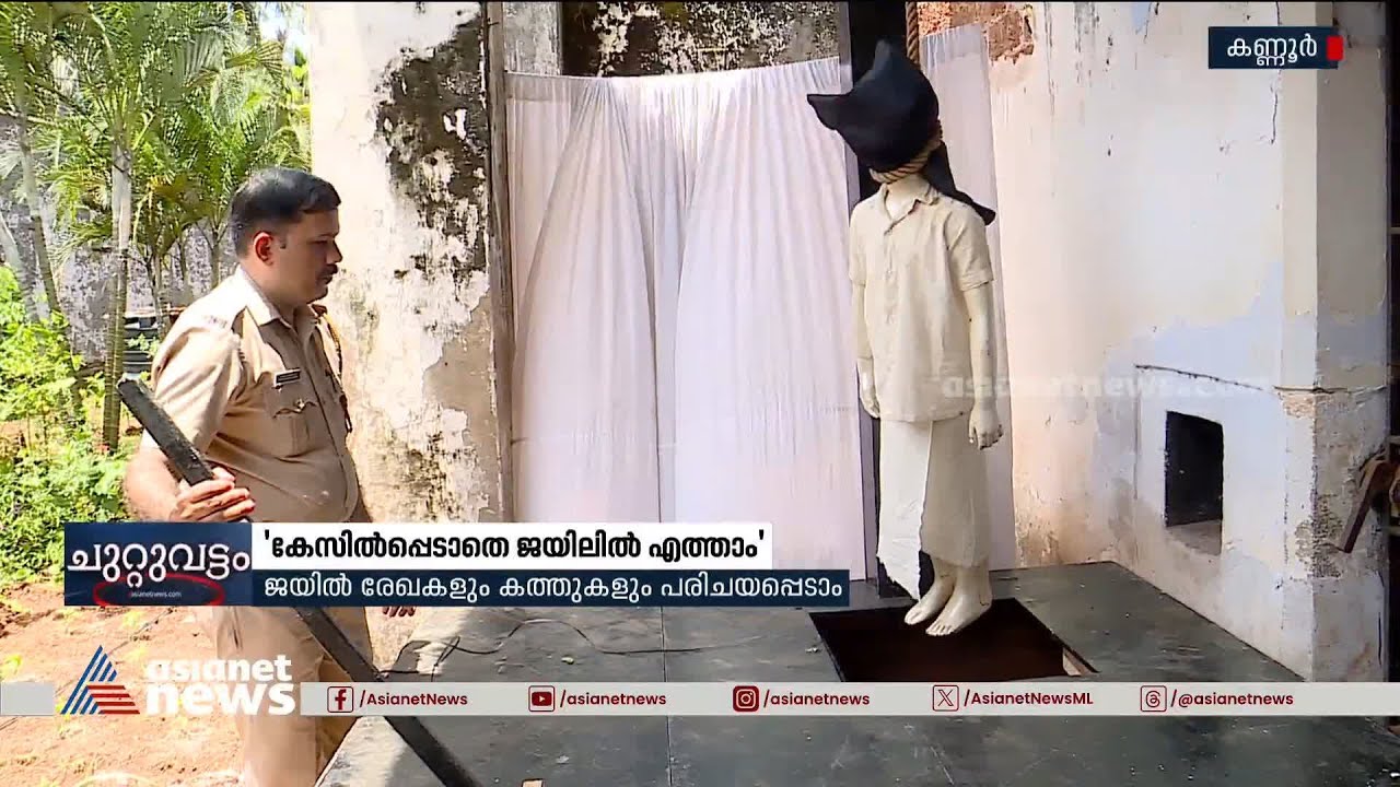 പൊതുജനങ്ങൾക്കായി തടവറ തുറന്നിട്ട് കണ്ണൂർ സെൻട്രൽ ജയിൽ | Kannur Central Jail