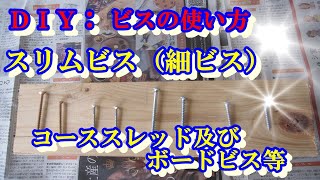 ＤＩＹ：ビスの使い方　　スリムビスやらコーススレッド。