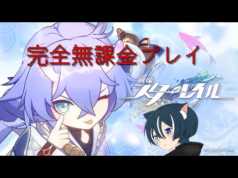 【崩壊スターレイル】初プレイ！！完全無課金を貫く【蒼猫レイ/Vtuber】