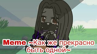 Meme ~Как же прекрасно быть одной~ / Кошка Лана, Кот Леонард, Лиллит ¦¦ Gacha Club.