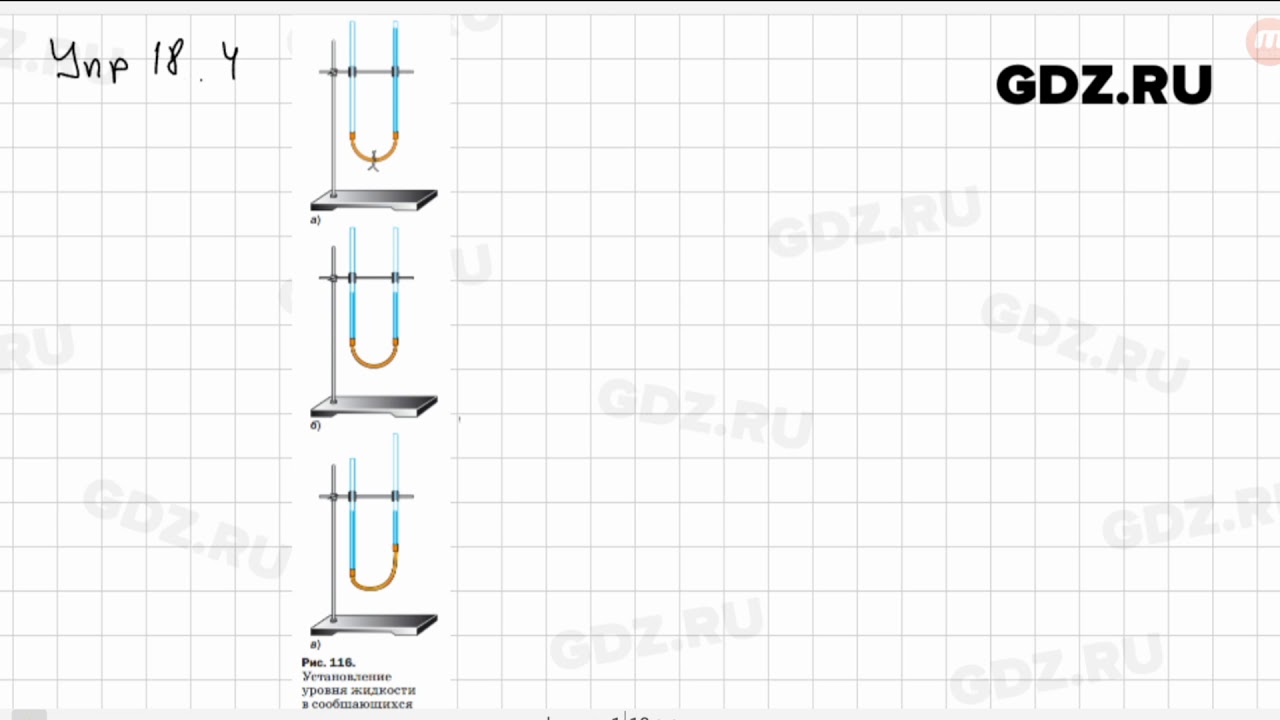 физика 7 класс перышкин упр 18 5. физика 7 класс 26 упражнение 4. физика гдз 7 класс 18 упражнение. в 1654 году отто герике в г магдебурге чтобы доказать. физика 7 класс перышкин упр 18 5.